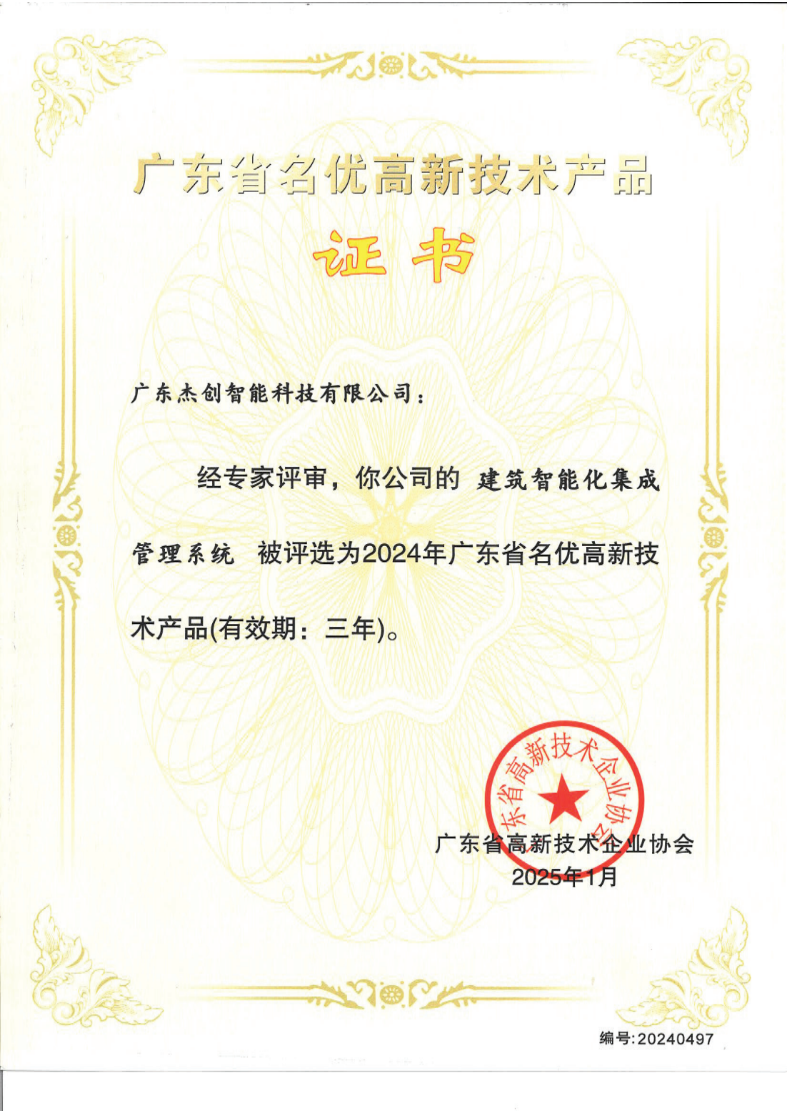 1742453150771 广东省名优高新技术产品 - 建筑智能化集成管理系统(广东米兰电竞)_00